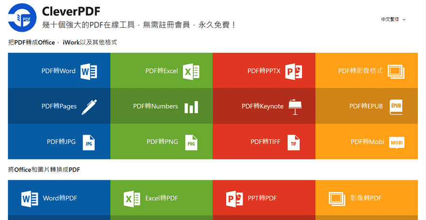 CleverPDF 提供幾十個線上PDF工具完全免費
