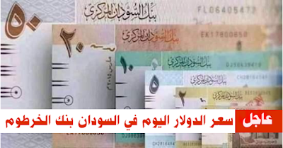 سعر الدولار اليوم في السودان بنك الخرطوم