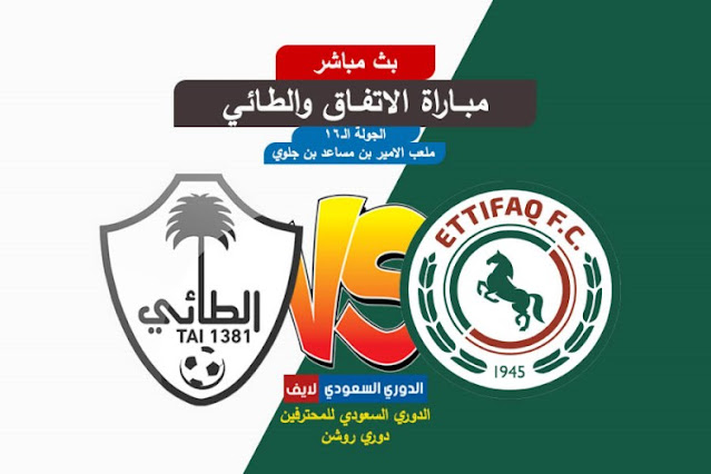 بث مباشر مباراة الاتفاق والطائي اليوم في دوري روشن السعودي