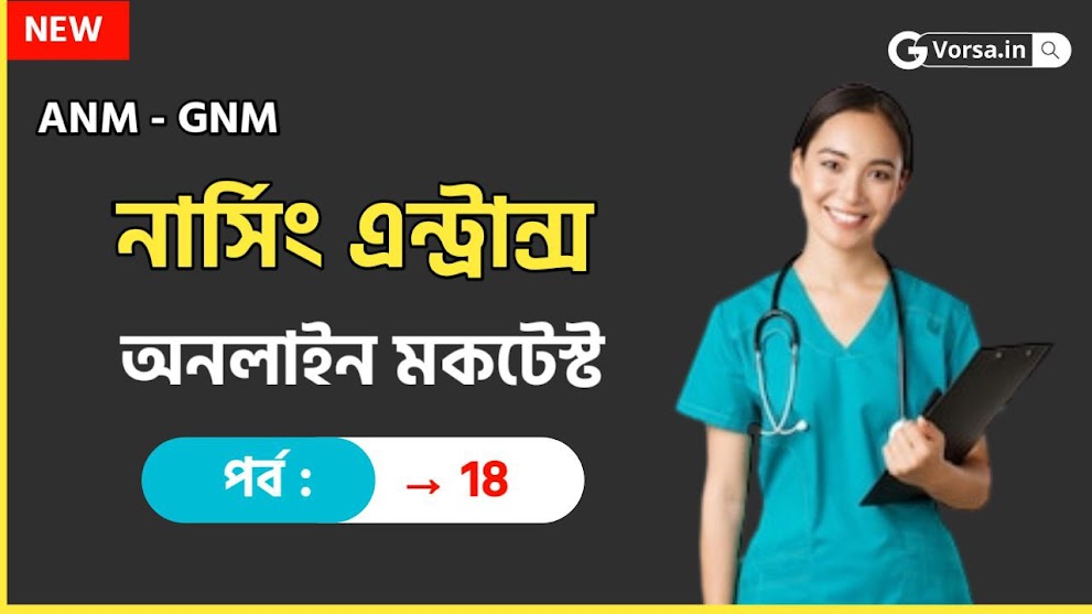 ANM & GNM Nursing Mocktest Part 18 || GNM নার্সিং প্রশ্ন ও উত্তর 2024