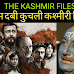 THE KASHMIR FILES बनाम दबी कुचली कश्मीरी किताबें - डॉ. सुपर्णा मुखर्जी