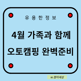 4월-가족과-함께-떠나는-오토캠핑-완벽-준비법-글자-썸네일