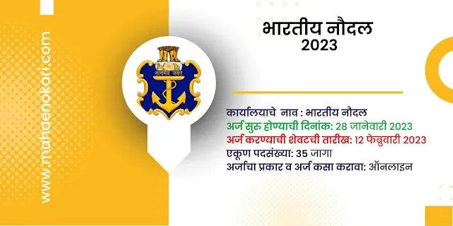 भारतीय नौदल 2023 35 पदांसाठी अधिसूचना INDIAN NAVY   Recruitment 2022-23 @mahaenokari