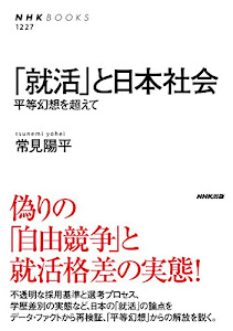 「就活」と日本社会 平等幻想を超えて (NHKブックス)