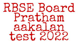 RBSE Board Pratham aakalan test 2022- 23