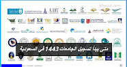 متى يبدأ تسجيل الجامعات 1443 في السعودية