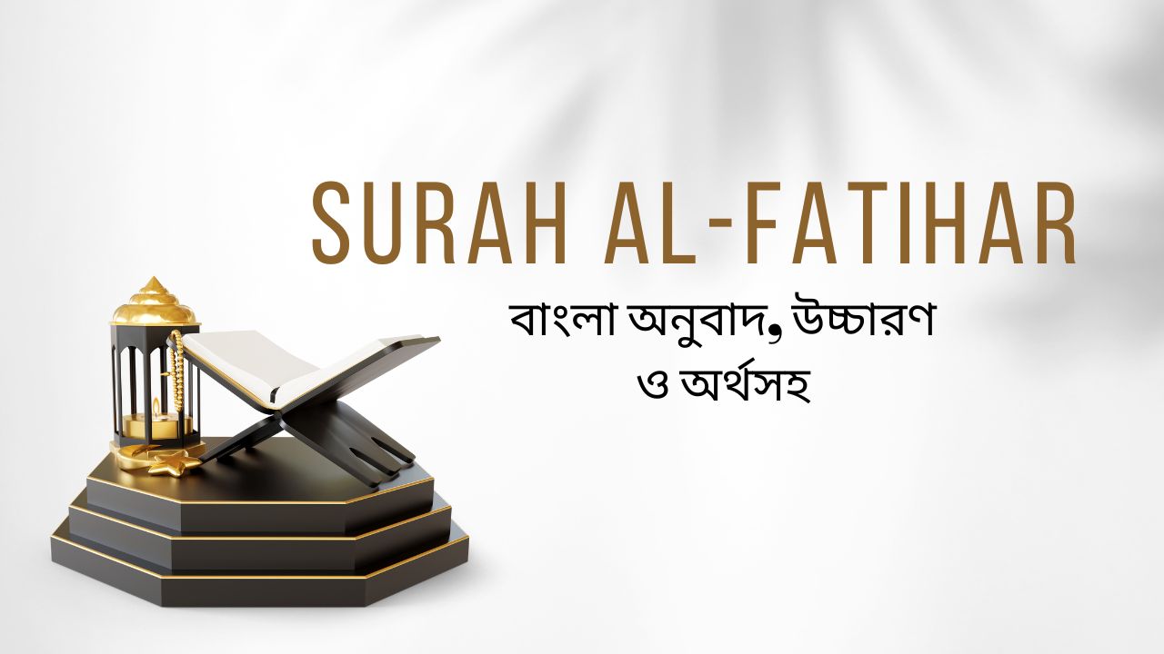 সূরা ফাতিহার বাংলা উচ্চারণ ও অর্থসহ - Surah Fatihar with Bengali pronunciation and meaning