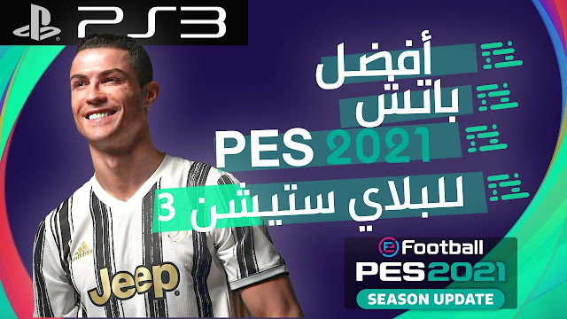 تحميل احسن باتش 2022 بيس 2018 اخر انتقالات والاطقم xbox 360 | pes 2018 xbox 360 2022 patch