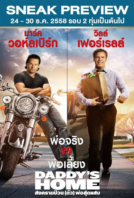 Daddy's Home สงครามป่วน (ตัว)พ่อสุดแสบ