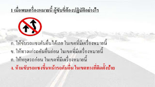   แนวข้อสอบใบขับขี่รถยนต์, ข้อสอบใบขับขี่2017, ป้ายจราจร สอบใบขับขี่, สอบใบขับขี่รถยนต์ pantip, ข้อสอบใบขับขี่ 2561, ข้อสอบใบขับขี่2018, ข้อสอบใบขับขี่ thor 2, คอมพิวเตอร์ สอบ ใบขับขี่, ข้อสอบ ใบขับขี่ ชุด ที่ 3