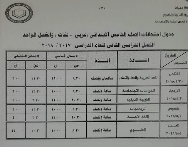 جدول امتحانات 2018،امتحانات دمياط 2018 ،جدول امتحانات الترم الثاني 2018، جدول امتحانات أخر العام الدراسي الثاني 2017-2018 ، جدول امتحانات دمياط 2018، جدول امتحانات المرحلة الابتدائية 2018، جدول امتحانات ابتدائي 2018