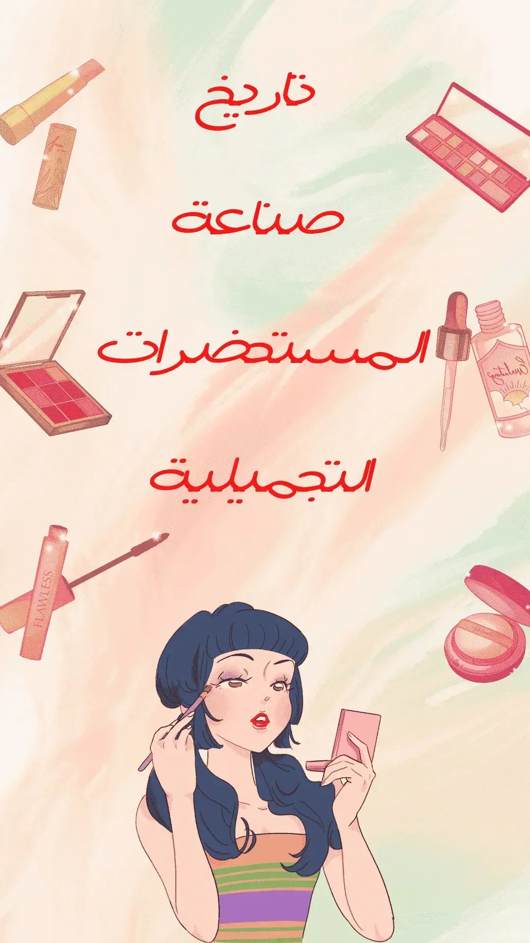 تاريخ بداية استخدام المستحضرات التجميلية وتطورها