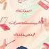 تاريخ صناعة مستحضرات التجميل makeup