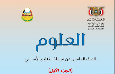 تحميل كتاب العلوم للصف الخامس المنهج اليمني 2022 pdf