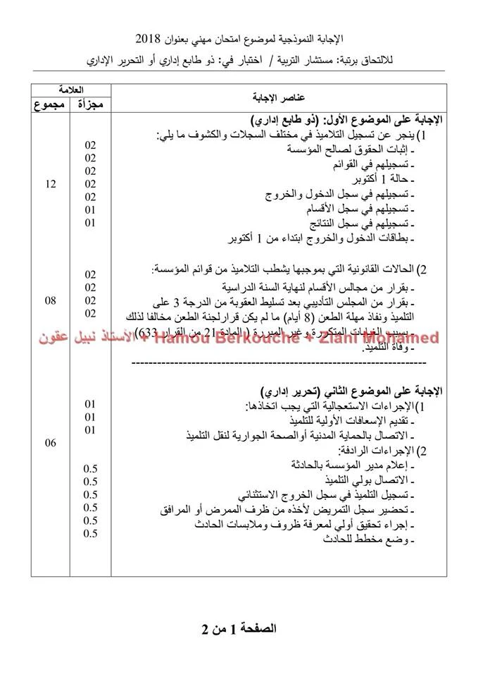 الاجابة النموذجية لاختبار مهني في ذو طابع اداري او تحرير اداري لمسابقة مستشار التربية 2018