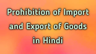 Prohibition of Import and Export of Goods in Hindi