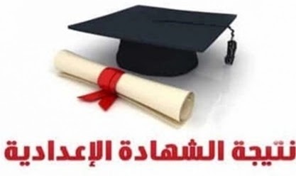 برقم الجلوس تعرف على نتيجة الشهادة الإعدادية ب "محافظة الجيزة"