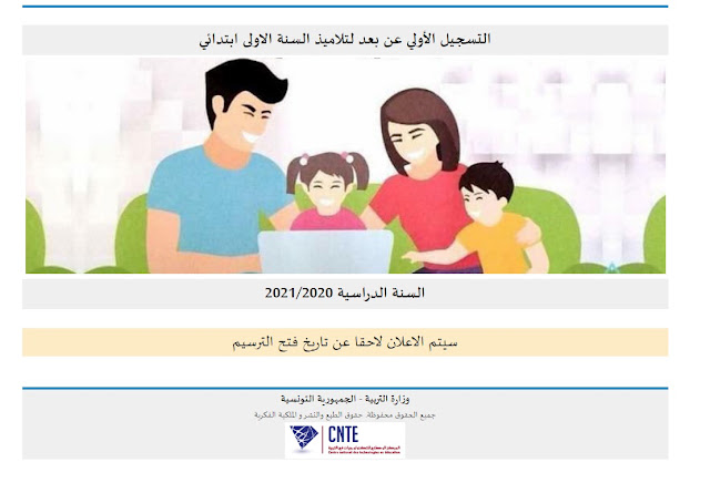 التسجيل الأولي عن بعد لتلاميذ السنة الاولى ابتدائي – السنة الدراسية 2021/2020 – مواليد سنة 2014