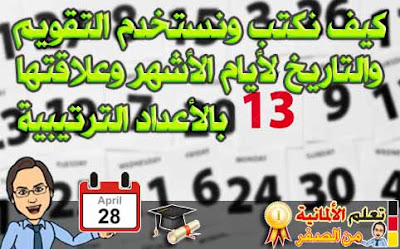 كيف نكتب ونستخدم التقويم والتاريخ لأيام الأشهر في اللغة الألمانية وعلاقتها بالأعداد الترتيبية