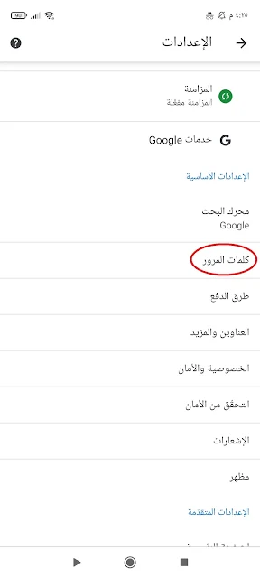 كيفية حذف كلمات المرور المحفوظة في جوجل كروم للأندرويد