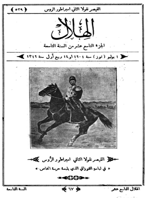 مجلة الهلال "أعداد قديمة "1892 - 1893 - 1896 - 1897 - 1898 - 1900 - 1901 - 1902"