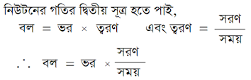 SSC Physics Chapter 3 : বল (অনুধাবনমূলক প্রশ্ন-উত্তর)