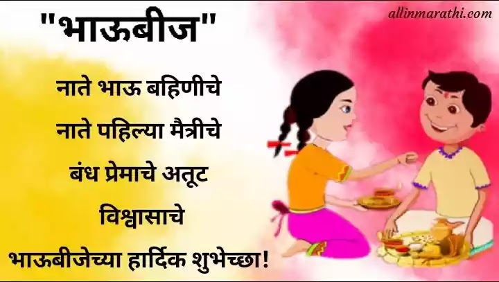 Bhaubeej wishes marathi