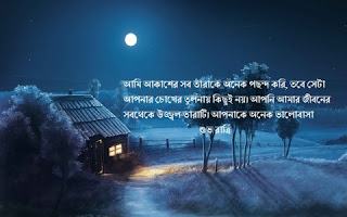 শুভ রাত্রি এসএমএস