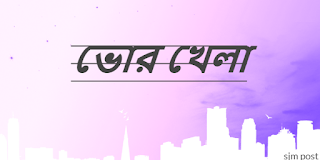 ভোর খেলা