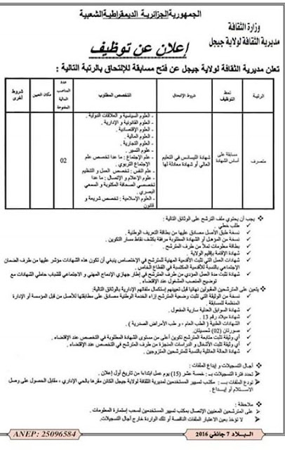 إعلان توظيف مديرية الثقافة جيجل جانفي 2016