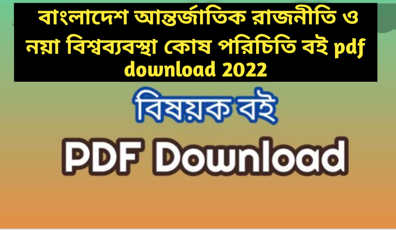 আন্তর্জাতিক রাজনীতি বই pdf download, আন্তর্জাতিক রাজনীতি pdf, নয়া বিশ্বব্যবস্থা ও আন্তর্জাতিক রাজনীতি pdf download, আন্তর্জাতিক রাজনীতি পরিচিতি pdf, আন্তর্জাতিক রাজনীতি কোষ pdf, আন্তর্জাতিক রাজনীতি পরিচিতি, রাজনীতি pdf, বাংলাদেশ ও আন্তর্জাতিক রাজনীতি pdf download, রাজনীতি বিষয়ক বই pdf