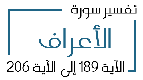 7- تفسير سورة الأعراف من الآية 189 إلى الآية 206