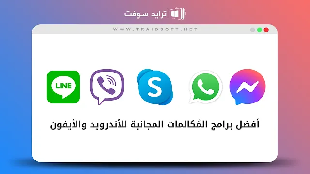 أفضل برامج المكالمات المجانية