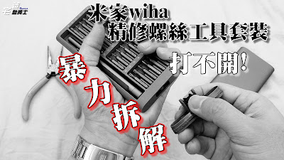 米家wiha精修螺絲工具套裝拆解維修