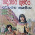 Nadithera Kumariya (නදීතෙර කුමරිය) by Dayasena Gunasinghe