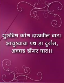 Guru Purnima Quotes in Marathi | Guru Purnima HD Images Download