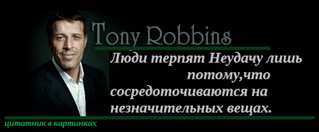 Цитаты Тони роббинса