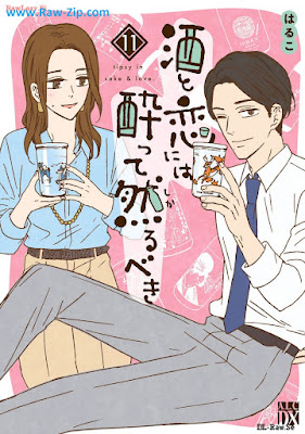 酒と恋には酔って然るべき raw Sake to Koi Niwa Yotte Shikarubeki 第01-11巻