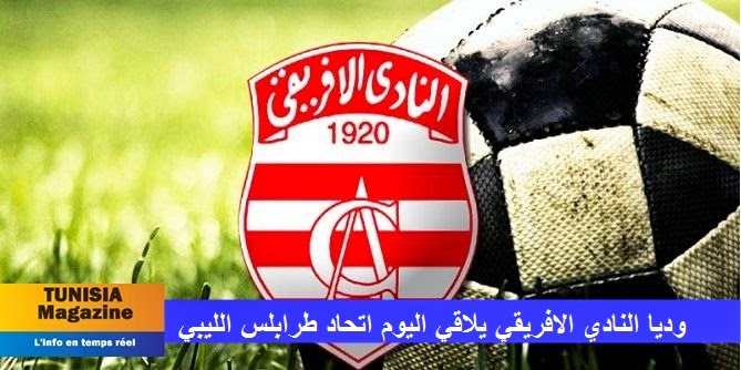  النادي الافريقي يلاقي اليوم اتحاد طرابلس الليبي‎ وديا