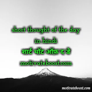 शार्ट थॉट ऑफ़ द डे Short thought of the day in hindi