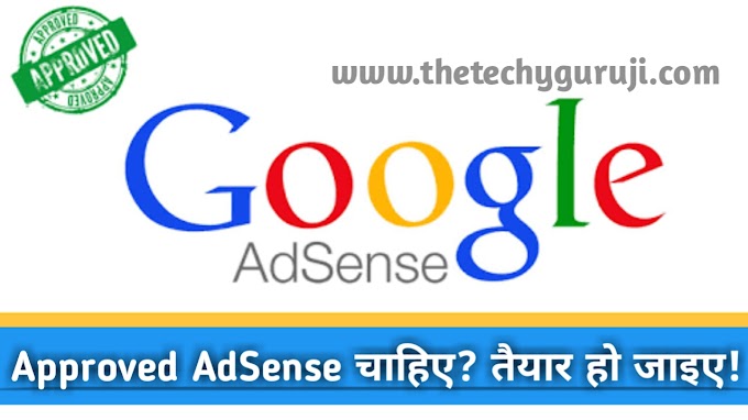 Approved AdSense चाहिए? तैयार हो जाइए! How To Get Approved AdSense in Hindi