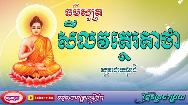Pray to Dharma Silavathear Keatha  Sutra by nuns