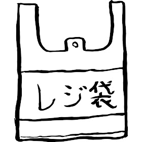 無料 会員登録なし 商用可素材 イラストr レジ袋 イラスト 無料 会員登録なし 商用可素材 イラストr レジ袋 イラスト