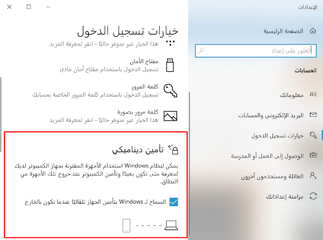 كيفية استخدام التأمين الديناميكي في نظام التشغيل Windows 10