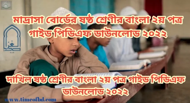 Tag: দাখিল ষষ্ঠ শ্রেণির বাংলা ২য় পত্র গাইড pdf, বাংলা ২য় পত্র গাইড দাখিল ষষ্ঠ শ্রেণী, মাদ্রাসা ষষ্ঠ শ্রেণির বাংলা ২য় পত্র গাইড, দাখিল ষষ্ঠ শ্রেণীর বাংলা ২য় পত্র গাইড বই ডাউনলোড ২০২২ pdf, দাখিল ষষ্ঠ শ্রেণীর বাংলা ২য় পত্র গাইড pdf, মাদ্রাসা ষষ্ঠ শ্রেণীর বাংলা ২য় পত্র সমাধান, দাখিল ষষ্ঠ শ্রেণীর বাংলা ২য় পত্র গাইড ২০২২, দাখিল ষষ্ঠ শ্রেণীর বাংলা ২য় পত্র সৃজনশীল সমাধান pdf, বাংলা ২য় পত্র গাইড দাখিল ষষ্ঠ শ্রেণী, Madrasa Class 6 Bangla 2nd paper guide pdf 2022, Bangla 2nd paper guide for Madrasa Class 6 pdf, Madrasa Class 6 Bangla 2nd paper solution pdf, Madrasa Class 6 Bangla 2nd paper book solution Bangladesh pdf, Bangla 2nd paper solution pdf Madrasa Class 6,