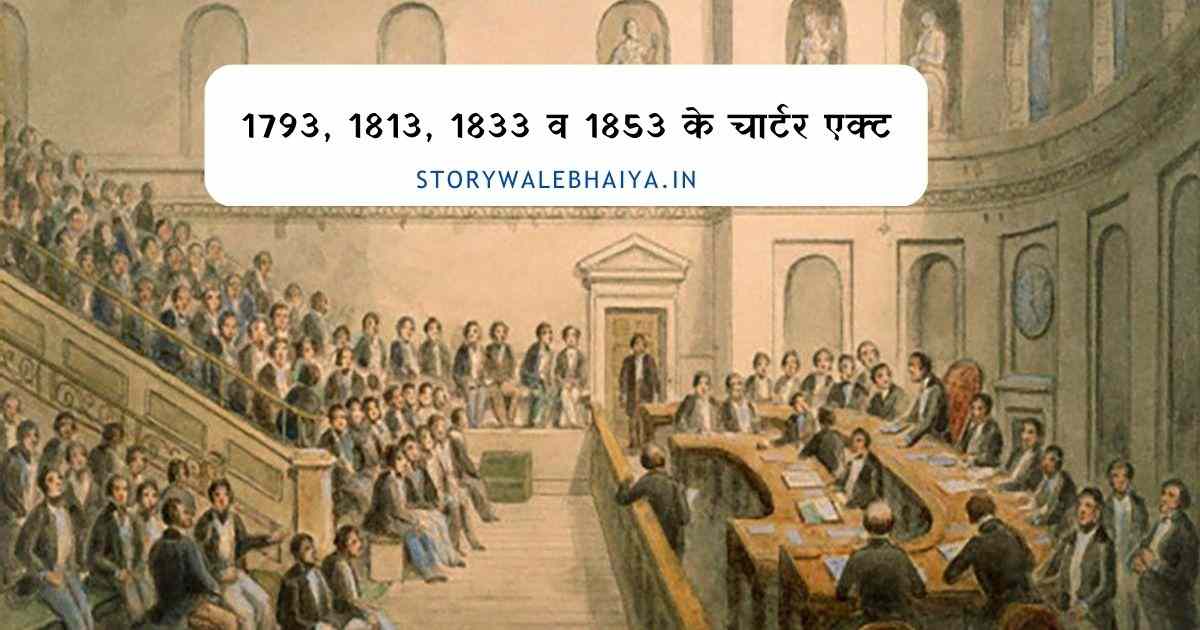 1853 charter act in hindi, 1833 charter act in hindi, 1813 charter act in hindi