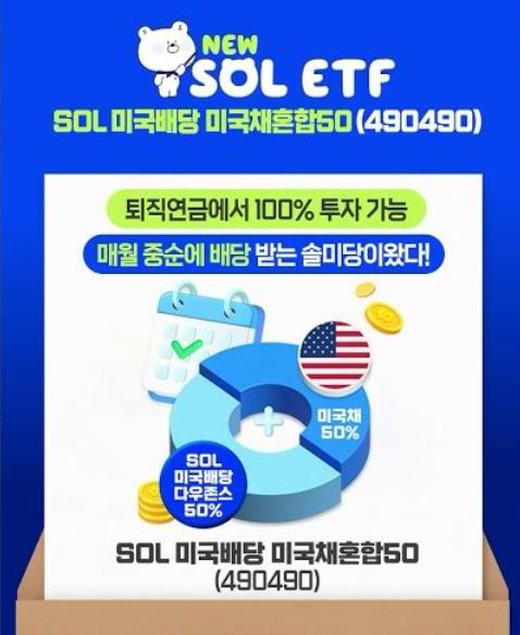 SOL 미국배당미국채혼합50 ETF 소개