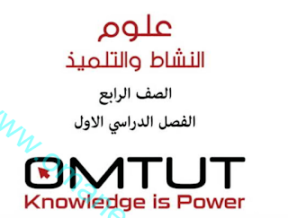 حل أسئلة كتاب التلميذ والنشاط العلوم للصف الرابع الفصل الاول عمان 2023-2024