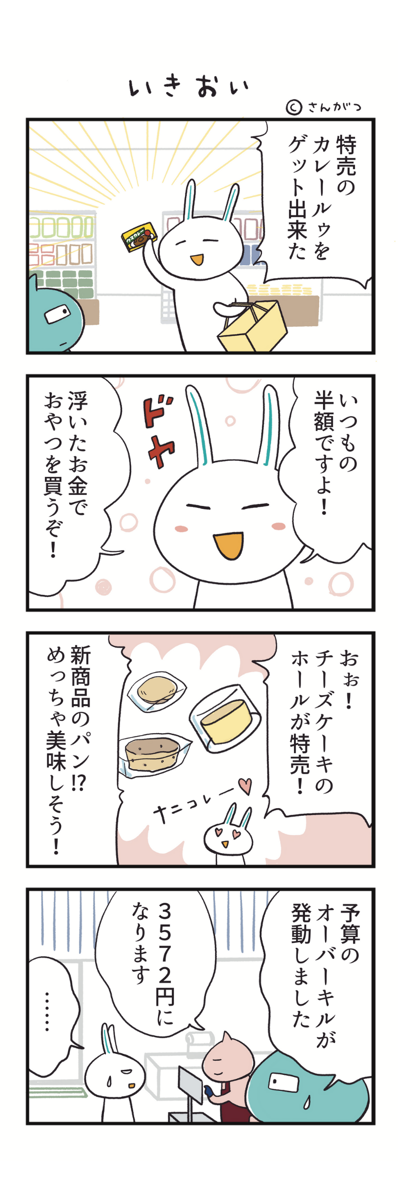 いきおい　さんがつ家の徒然漫画