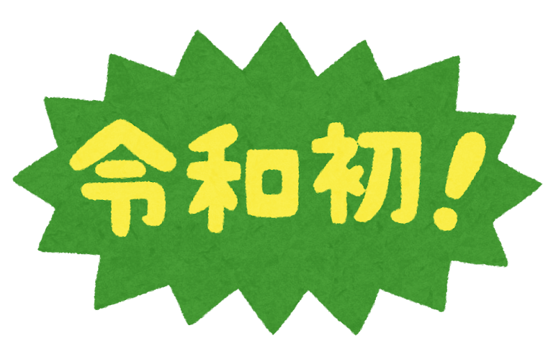 令和初 のイラスト文字 かわいいフリー素材集 いらすとや